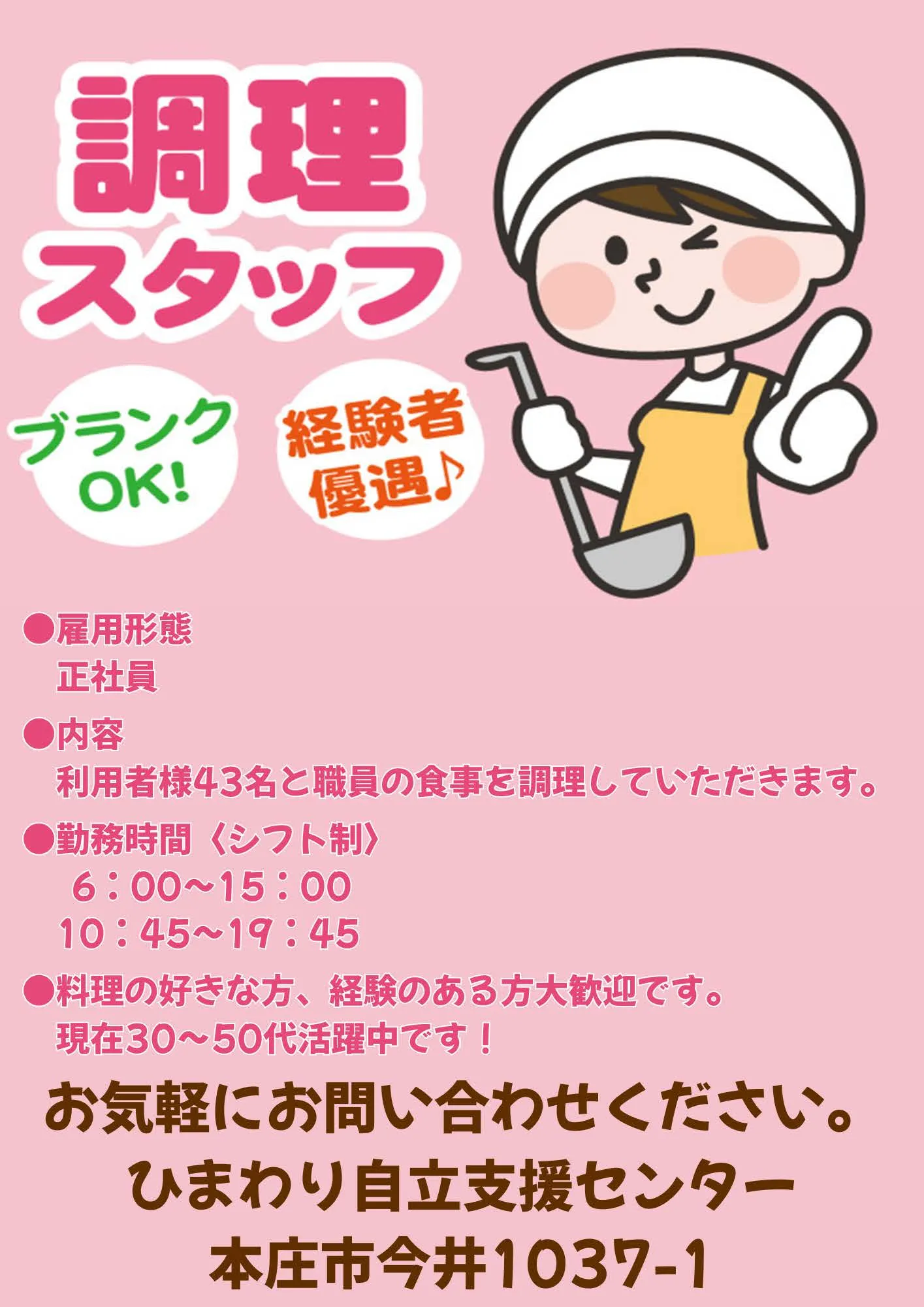 調理スタッフ募集 詳細は下のPDFから